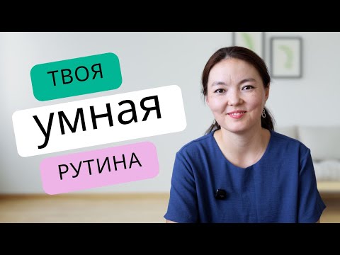 Видео: 5 привычек, которые делают тебя умнее каждый день (и ты даже не замечаешь)