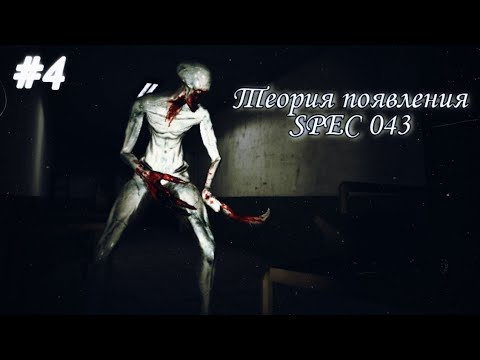 Видео: ТЕОРИЯ ПОЯВЛЕНИЯ SPEC 043 | Specimen Zero