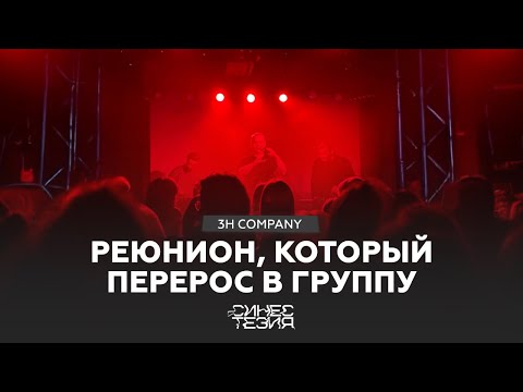 Видео: 3H Company — о новой главе, языке музыки и силе молчания.  Феничев, Барамия и Помигалов / Синестезия