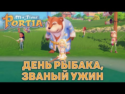 Видео: День рыбака, званый ужин ❄ My Time At Portia ❄ №124
