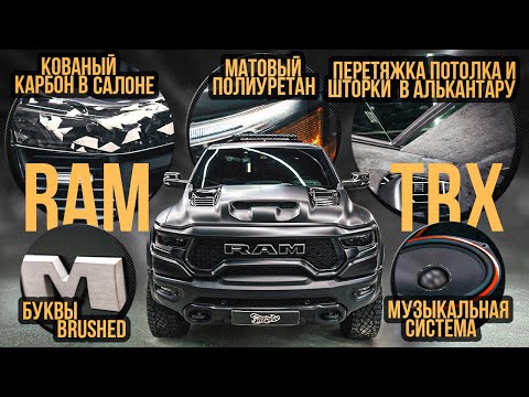 Видео: Тюнинг брутального RAM TRX (теперь на 90% злее) Автомобиль РАМ TRX
