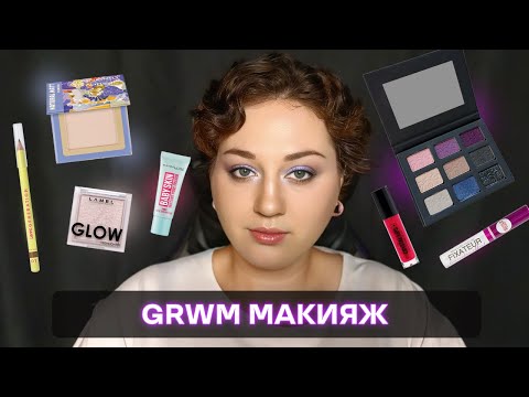 Видео: GRWM макияж покупками! #makeup #косметика #grwm #макияж