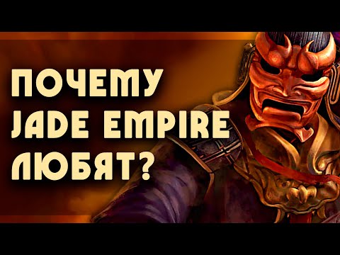 Видео: Почему JADE EMPIRE любят? | 5 причин