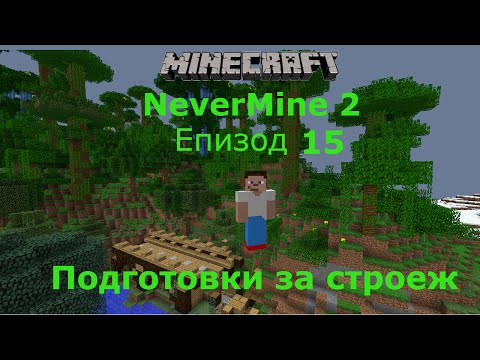 Видео: Minecraft оцеляване с модове еп 15 Подготовки за строеж