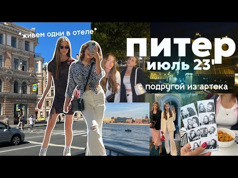 Видео: vlog: одни в питере | живем лакшери жизнь на невском, гуляем по городу, встреча спустя 2 года