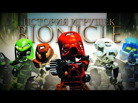 Видео: BIONICLE. История игрушек (и не только)