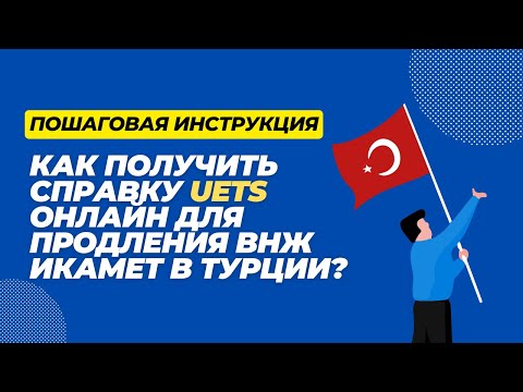 Видео: Как получить справку UETS онлайн для продления ВНЖ ИКАМЕТ в Турции? Пошаговая инструкция