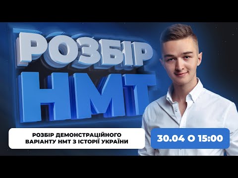 Видео: РОЗБІР ДЕМОНСТРАЦІЙНОГО ВАРІАНТУ НМТ | TURBO ZNO HISTORY