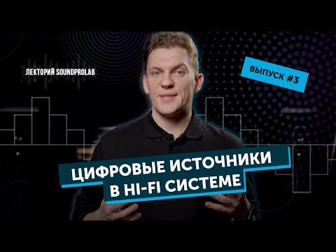 Видео: Цифровые источники в Hi-Fi системе | Лекторий SoundProLab | Основы Hi-Fi — выпуск #3