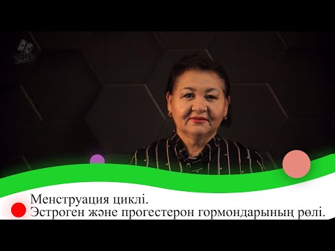 Видео: Менструация циклі. Эстроген және прогестерон гормондарының рөлі. 9 сынып.