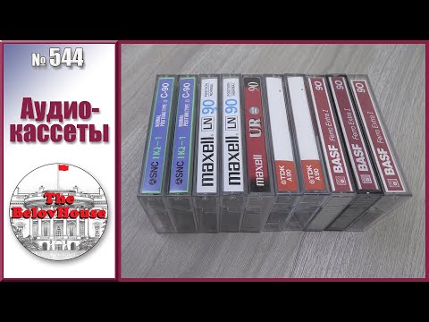 Видео: Аудиокассеты Maxell, SNC, TDK, BASF с 1982 по 1996 годы