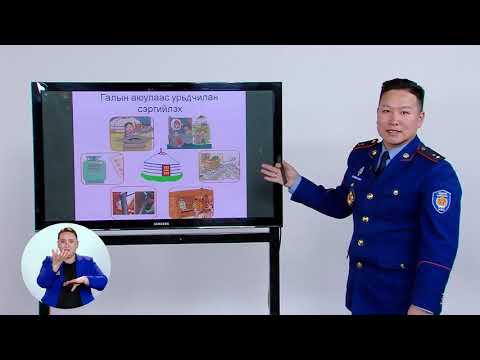 Видео: Аюулгүй амьдрах ухааны боловсролд: Аюулгүй өрх