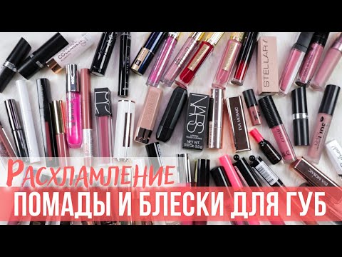 Видео: Расхламление косметики 2022 | Помады и блески для губ | Моя коллекция косметики