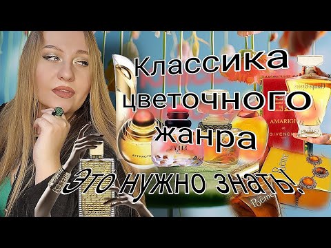 Видео: МИРОВАЯ ПАРФЮМЕРНАЯ ЦВЕТОЧНАЯ КЛАССИКА ,ЭТО НАДО ЗНАТЬ!
