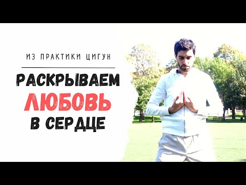 Видео: Раскрытие СЕРДЦА | упражнения из практики цигун