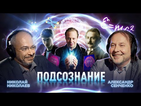 Видео: Джо Диспенза. Подсознание. Как создать реальность силой мысли? / NikoLive Podcast #3