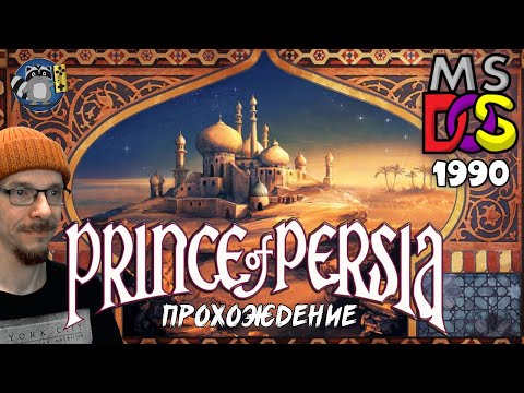 Видео: Prince of Persia  (DOS 1990) Полное прохождение с комментариями