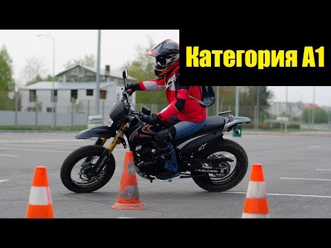 Видео: Стоит ли учиться на Категорию А1?