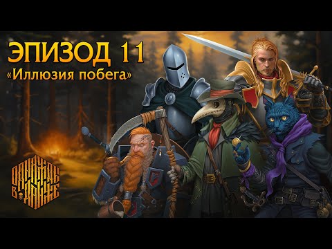 Видео: Эпизод 11 - Иллюзия побега ・ Dungeons & Dragons ・ Эхо Хаоса