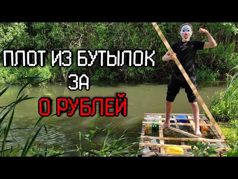 Видео: КАК СДЕЛАТЬ ПЛОТ из бутылок и соседского забора