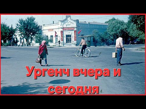 Видео: Город Ургенч вчера и сегодня