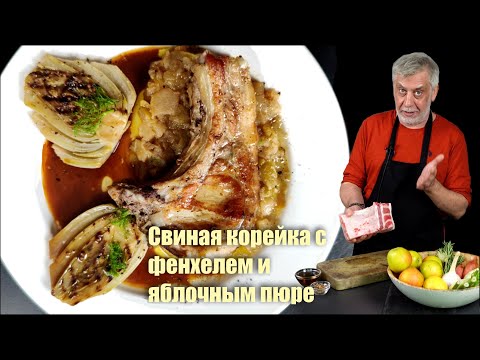 Видео: Свиная корейка 🥩 с фенхелем и яблочным пюре 🍎