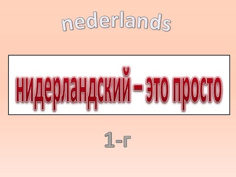 Видео: Нидерландский - это просто. Часть 1-г.