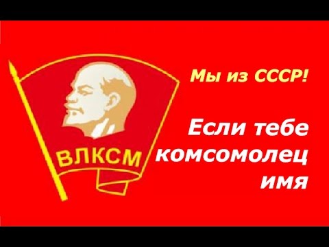 Видео: День Комсомола ☆ День ВЛКСМ ☆ Если тебе комсомолец имя ☆ СССР ☆ Комсомол ☆