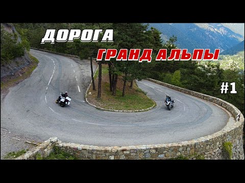 Видео: Дорога Гранд Альпы / Route des Grandes Alpes | Франция | Мотопутешествие - Часть 1