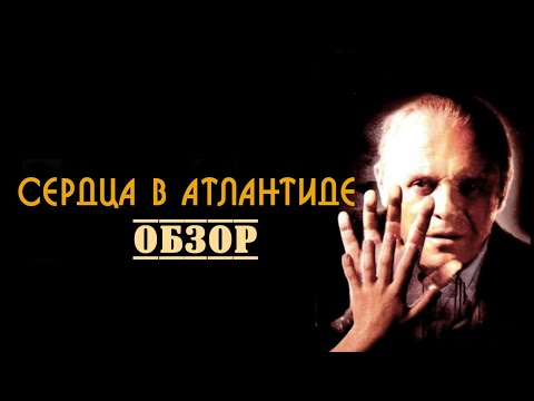 Видео: Сердца в Атлантиде - Обзор фильма.