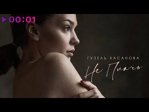 Видео: Гузель Хасанова - Не плачь | Official Audio | 2021