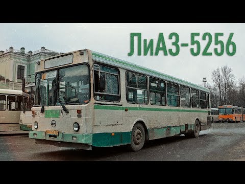 Видео: Легендарный ЛиАЗ-5256. НОВЫЙ ПРОЕКТ!!!