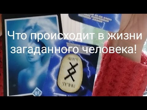 Видео: Что происходит в жизни загаданного человека! Соперница! 4 часть