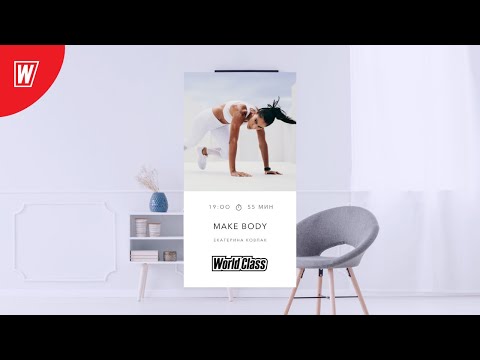 Видео: MAKE BODY с Екатериной Ковпак | 18 октября 2020 | Онлайн-тренировки World Class