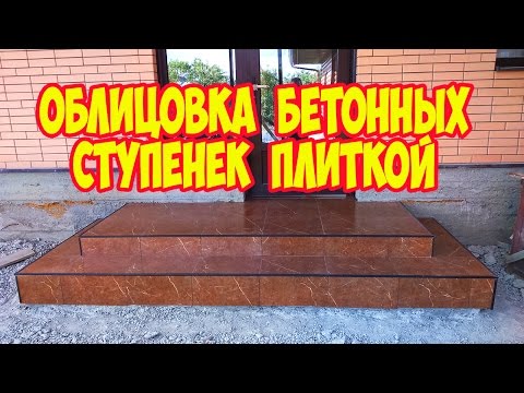 Видео: Облицовка бетонных ступенек плиткой.