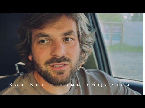Видео: Михаил Круглов. Как Бог с нами общается, о Духе Святом, моя исповедь.