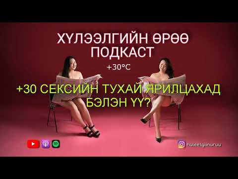 Видео: Хүлээлгийн Өрөө +30°C Подкаст #101