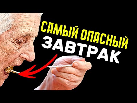 Видео: САМЫЙ ОПАСНЫЙ ЗАВТРАК для людей старше 65