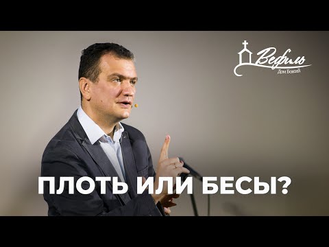 Видео: Плоть или бесы? | Александр Савчук