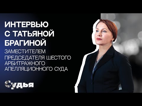 Видео: ИНТЕРВЬЮ // Татьяна Брагина для спецпроекта "Женщина в судебной власти"