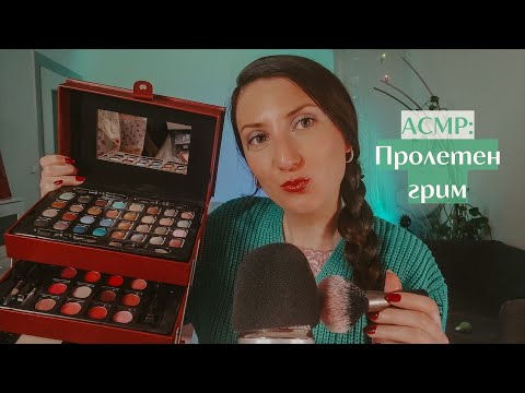 Видео: АСМР пролетен грим🌷АСМР гримиране | АСМР ролева игра | Bulgarian ASMR doing your make-up for spring