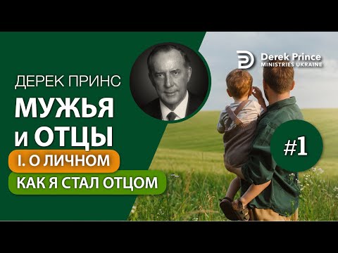 Видео: 01. Как я стал отцом - Дерек Принс