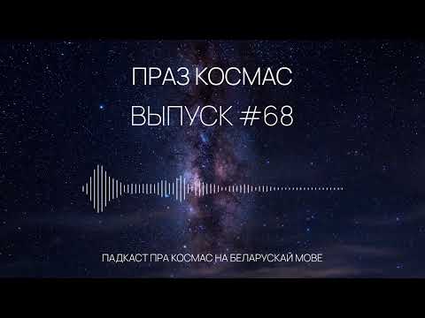 Видео: Падкаст «Праз космас» - Выпуск #68