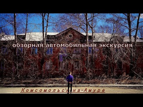 Видео: Обзорная автомобильная экскурсия по городу Комсомольск-на-Амуре, ранее утро, пустой город, 2024 год