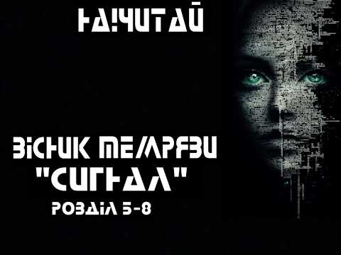 Видео: На!Читай : Вісник Темряви "Сигнал" розділ 5-8