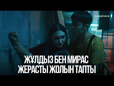 Видео: Жұлдыз бен Мирас жерасты жолын тапты | Жалған өмір