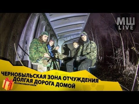 Видео: Чернобыльская Зона. Как МШ из Припяти домой возвращался.