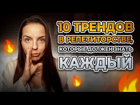 Видео: Что сделать репетитору, чтобы ВЫРАСТИ в 2025 году?