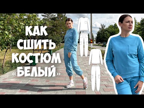 Видео: Как сшить костюм «Белый»