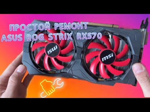 Видео: Простой ремонт видеокарты | Asus Rog Strix RX570 4gb !